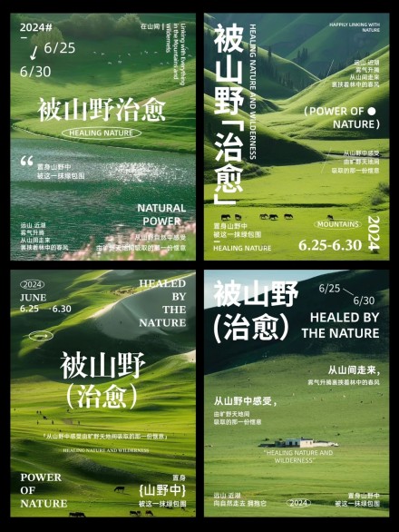 四款被山野治愈主题活动海报品牌策划设计素材